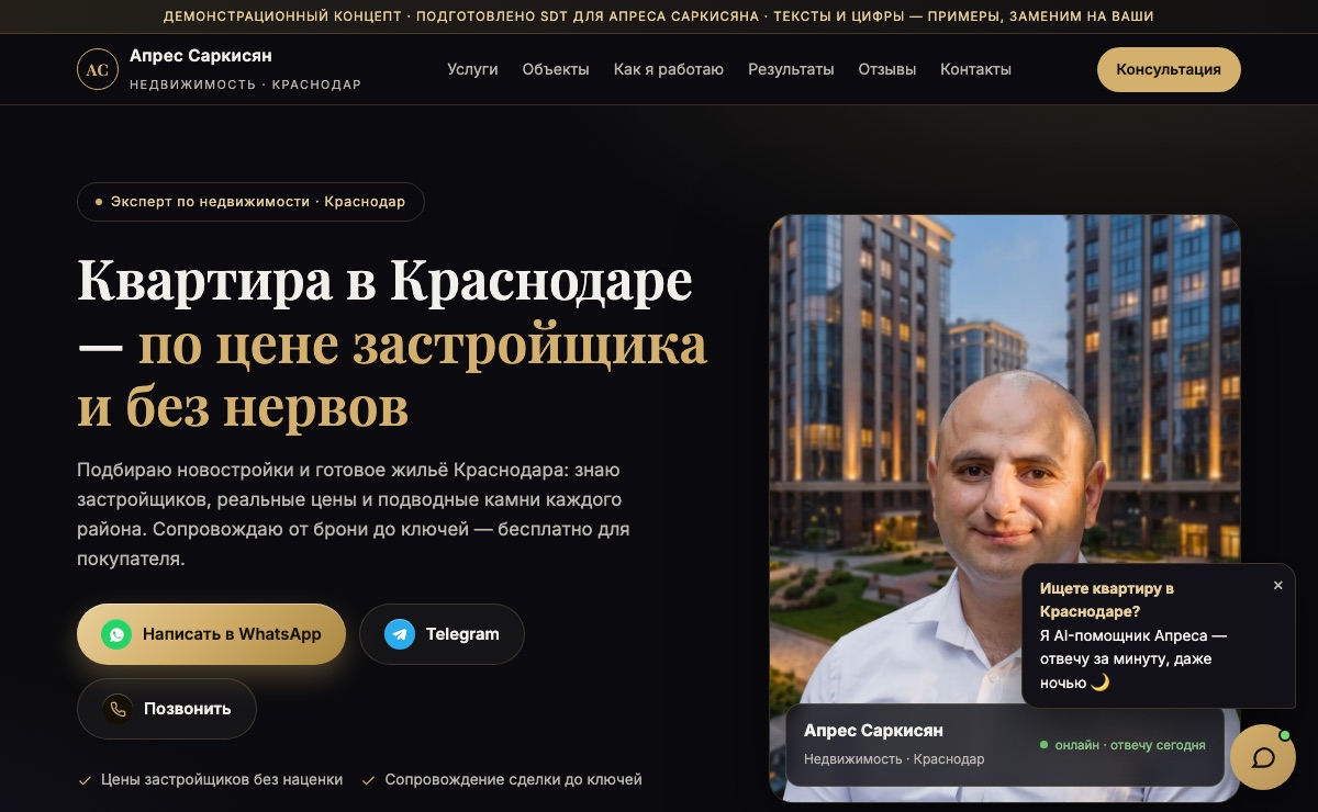 Апрес Саркисян · новостройки и недвижимость Краснодара