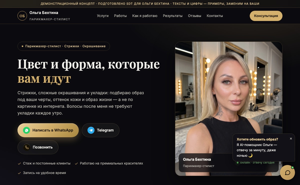 Ольга Бехтина · парикмахер-стилист