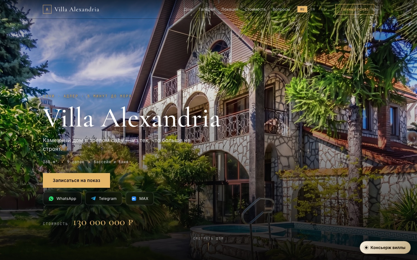 AI-витрина объекта недвижимости — Villa Alexandria — персональная цифровая упаковка премиального объекта